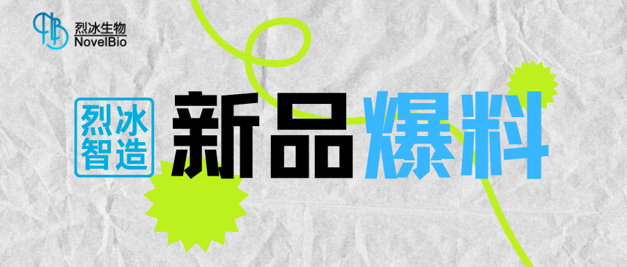 【新品爆料】烈冰智造多功能单细胞扫描仪即将发布！！
