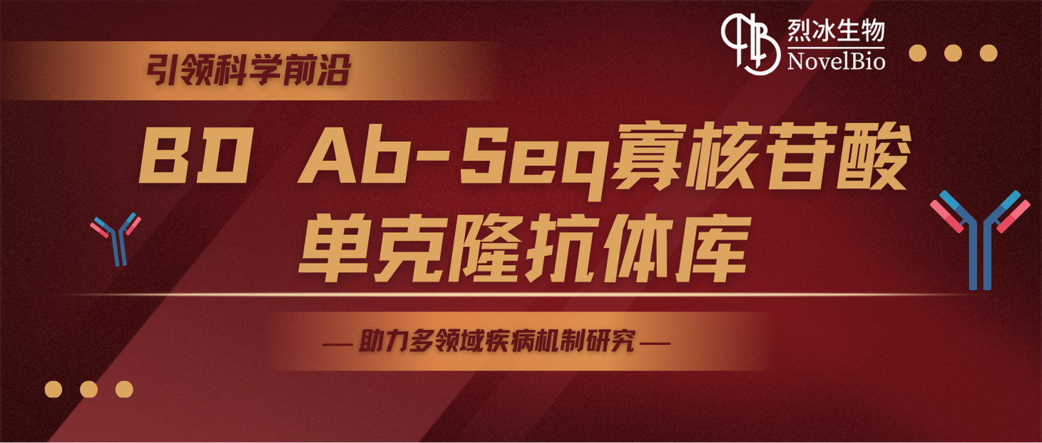 引领科学前沿，Mksport体育联合碧迪医疗推出BD Ab-Seq寡核苷酸单克隆抗体库，助力多领域疾病机制研究