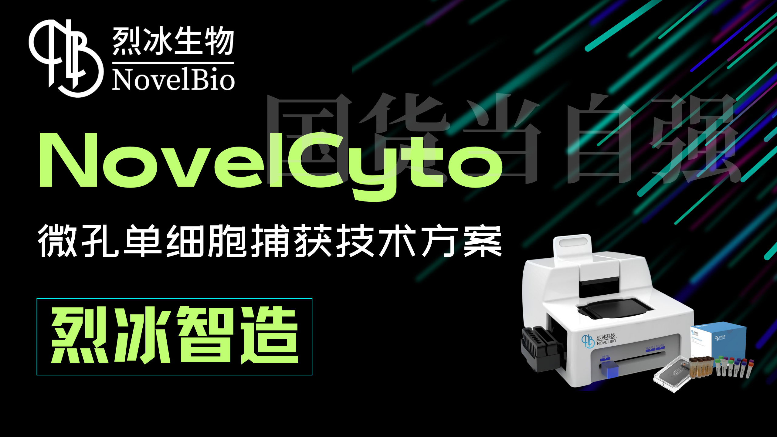 【硬核揭秘】NovelCyto：国产自研微孔单细胞捕获技术，如何实现“快、准、稳”科研突破？